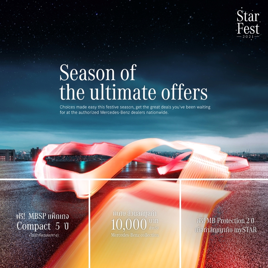 Mercedes-Benz จัดแคมเปญ StarFest 2021: Season of the ultimate offers